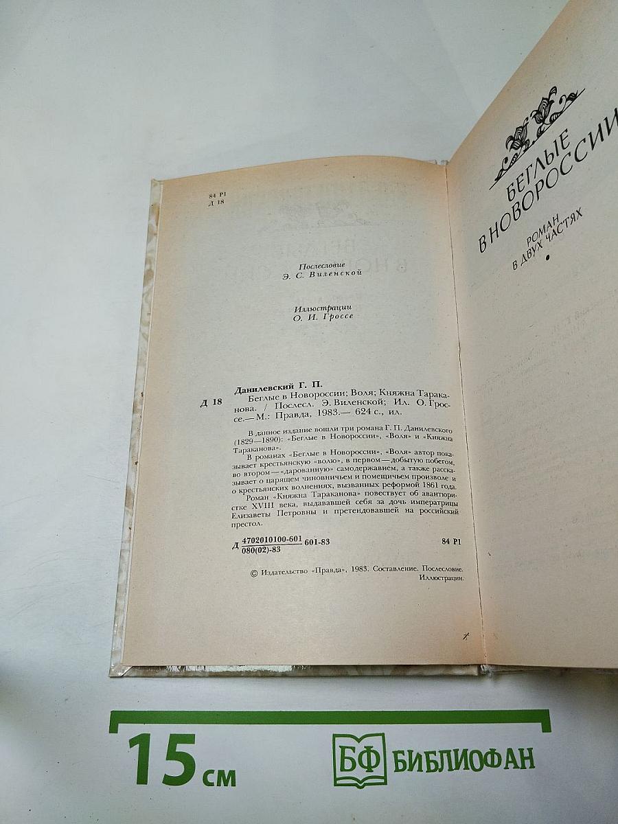Беглые в Новороссии. Воля. Княжна Тараканова