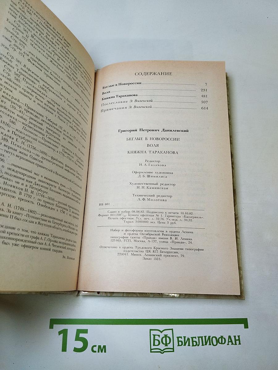 Беглые в Новороссии. Воля. Княжна Тараканова