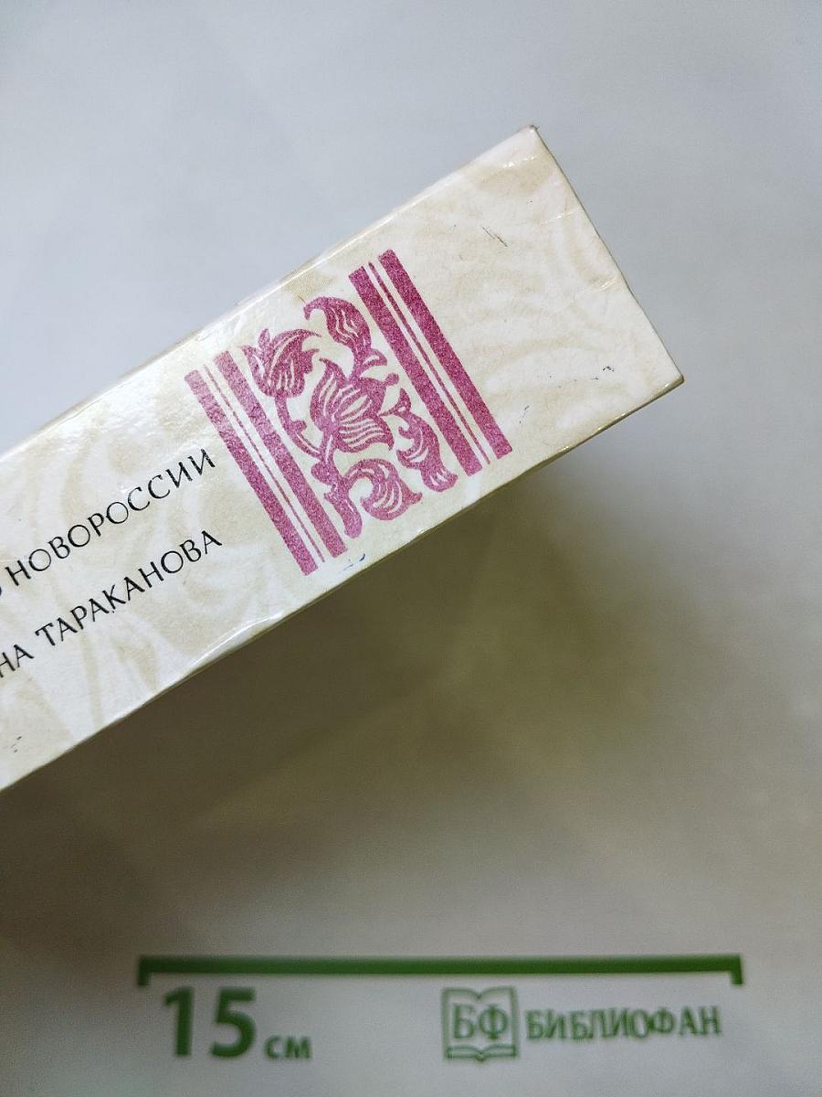 Беглые в Новороссии. Воля. Княжна Тараканова