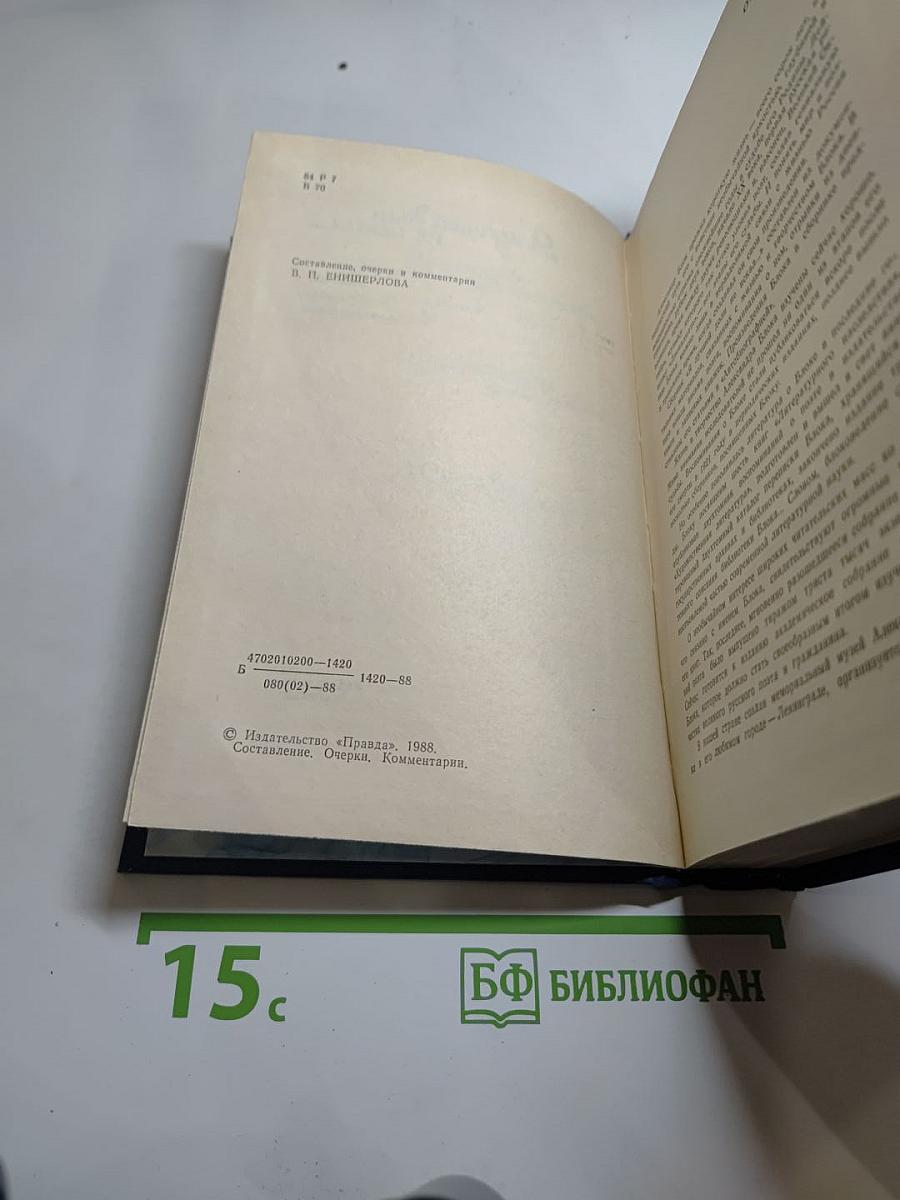 Я лучшей доли не искал... Судьба Александра Блока в письмах, дневниках, воспоминаниях