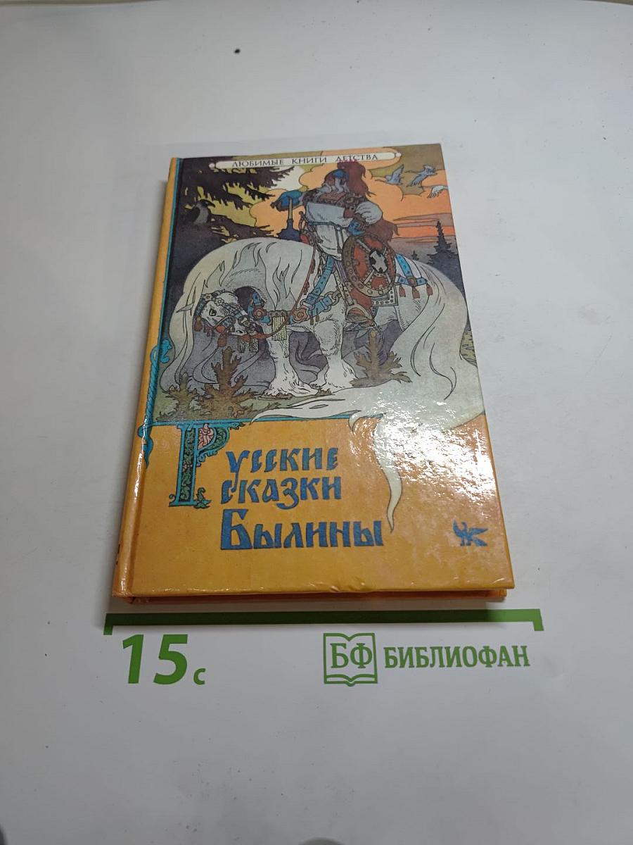 Русские сказки и былины