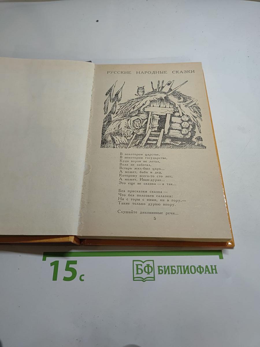 Русские сказки и былины