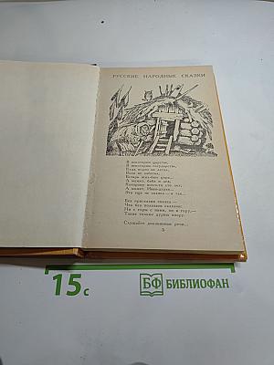 Русские сказки и былины