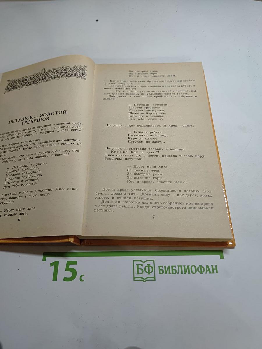 Русские сказки и былины