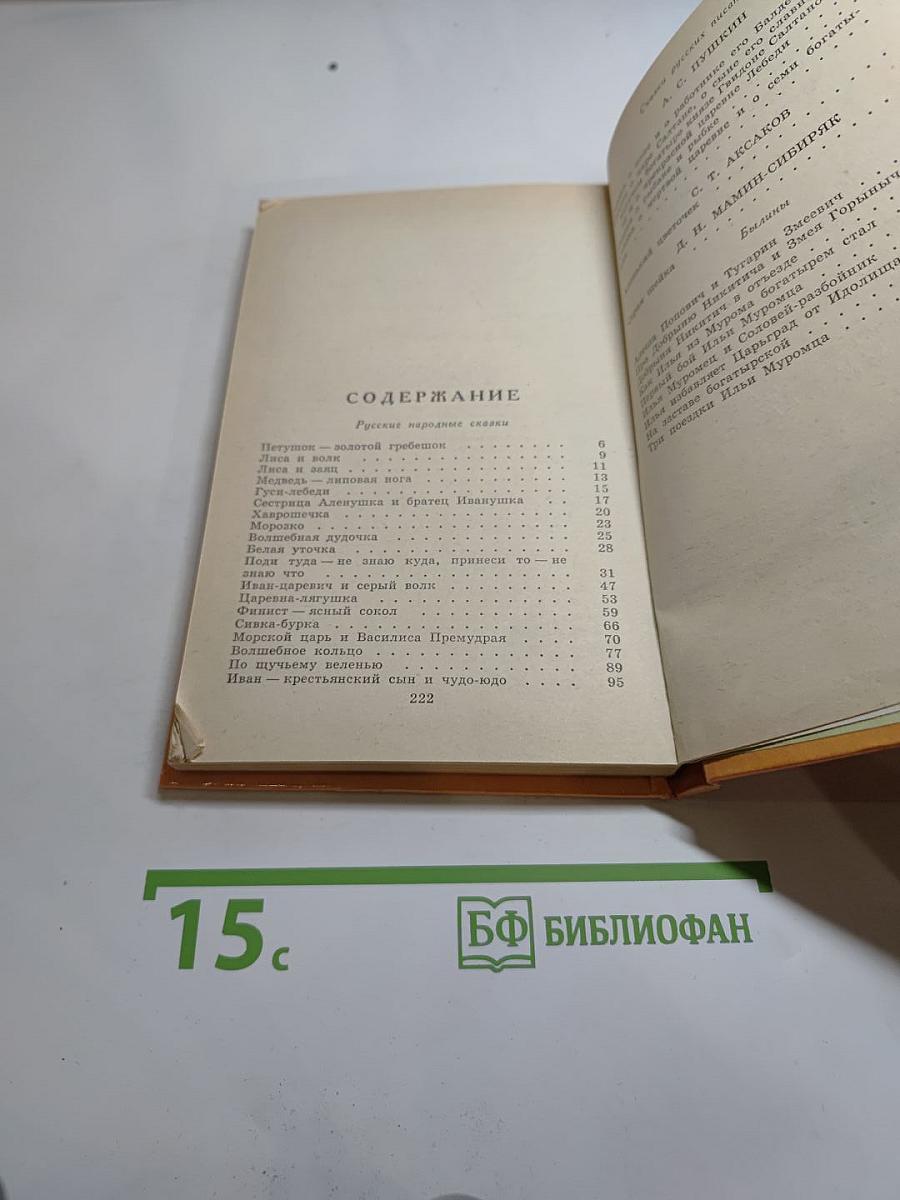 Русские сказки и былины