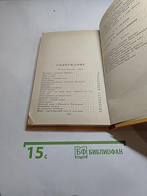 Русские сказки и былины