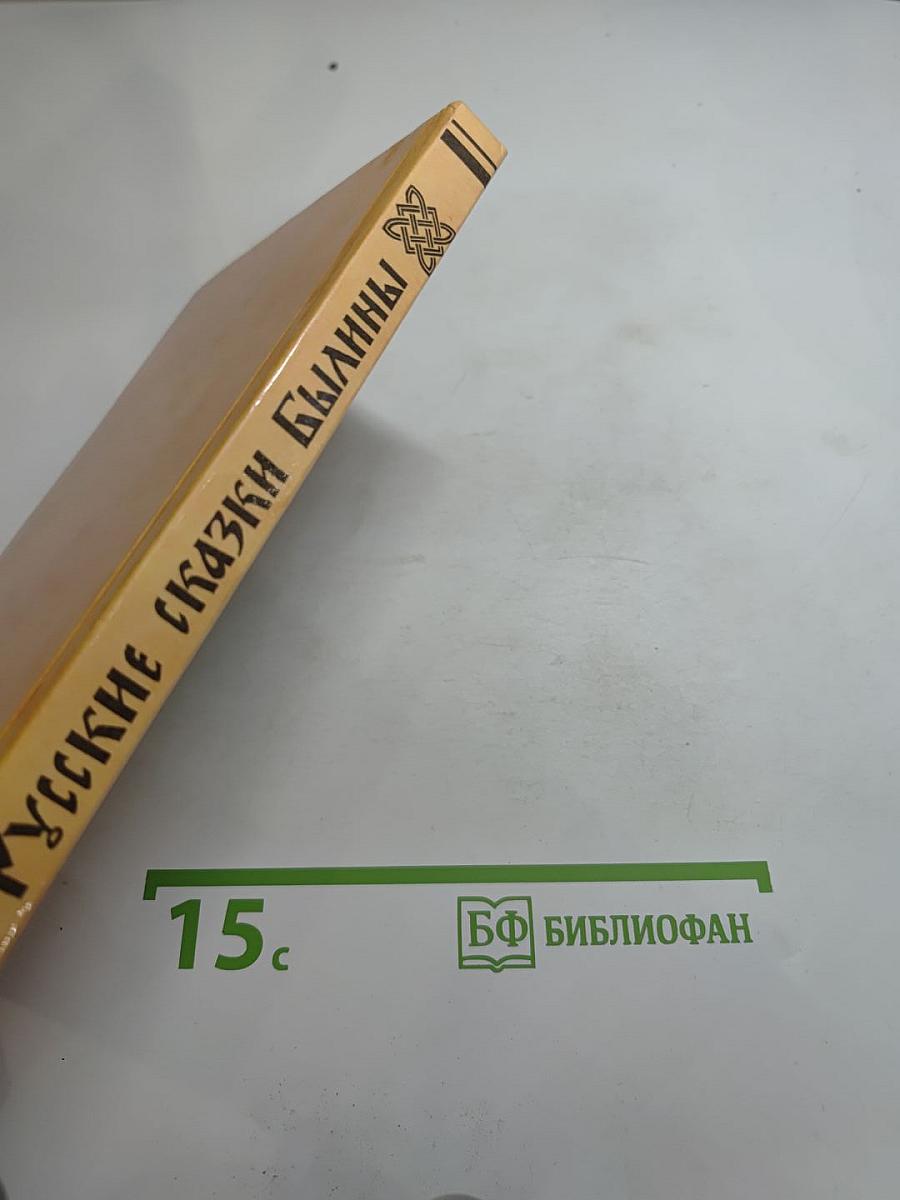 Русские сказки и былины