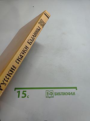 Русские сказки и былины