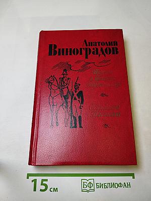 Повесть о братьях Тургеневых; Осуждение Паганини