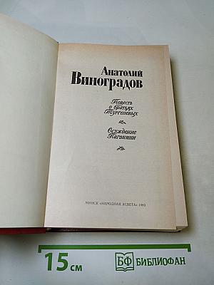 Повесть о братьях Тургеневых; Осуждение Паганини
