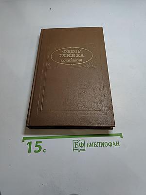 Федор Глинка: Сочинения