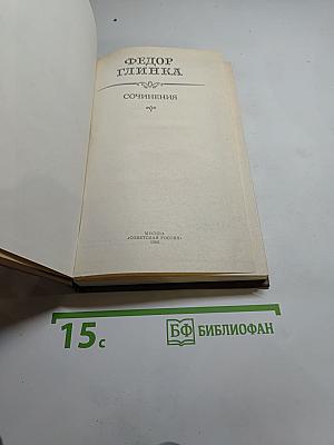 Федор Глинка: Сочинения