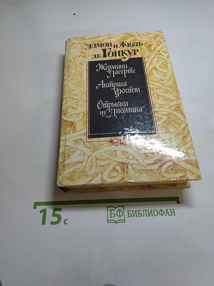 Жермини Ласерте. Актриса Фостен. Отрывки из "Дневника"