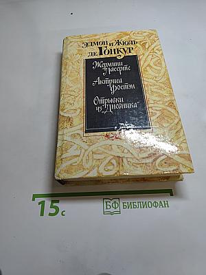 Жермини Ласерте. Актриса Фостен. Отрывки из "Дневника"