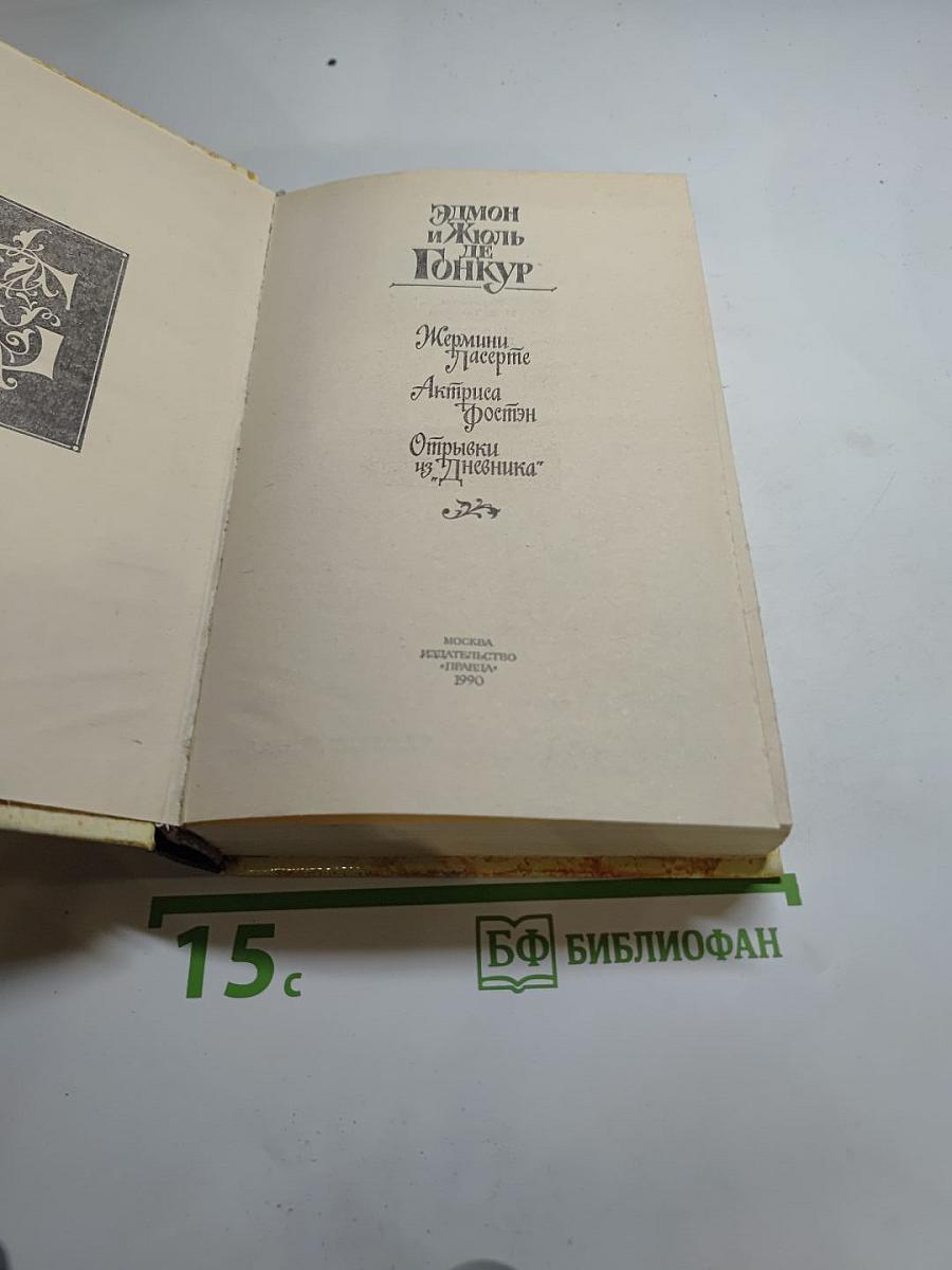 Жермини Ласерте. Актриса Фостен. Отрывки из "Дневника"