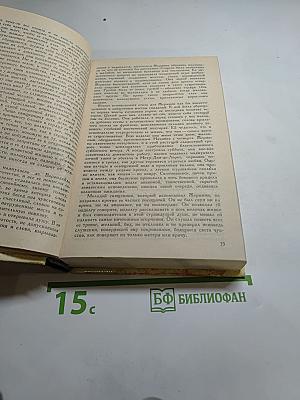 Жермини Ласерте. Актриса Фостен. Отрывки из "Дневника"