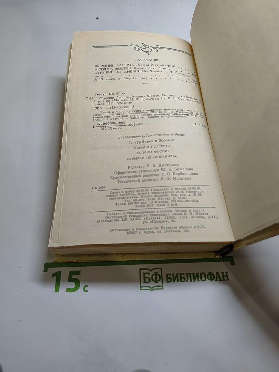 Жермини Ласерте. Актриса Фостен. Отрывки из "Дневника"