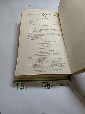 Жермини Ласерте. Актриса Фостен. Отрывки из "Дневника"