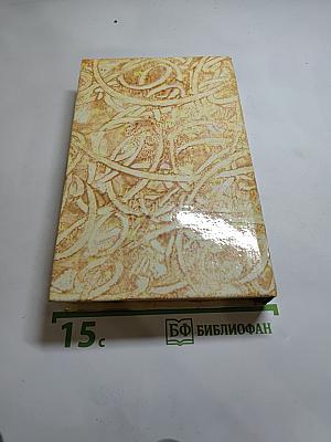 Жермини Ласерте. Актриса Фостен. Отрывки из "Дневника"