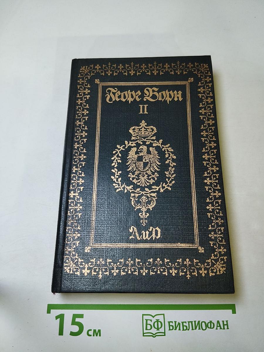 Собрание сочинений. Том II. Анна Австрийская, или Мушкетеры королевы. Часть вторая