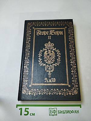Собрание сочинений. Том II. Анна Австрийская, или Мушкетеры королевы. Часть вторая