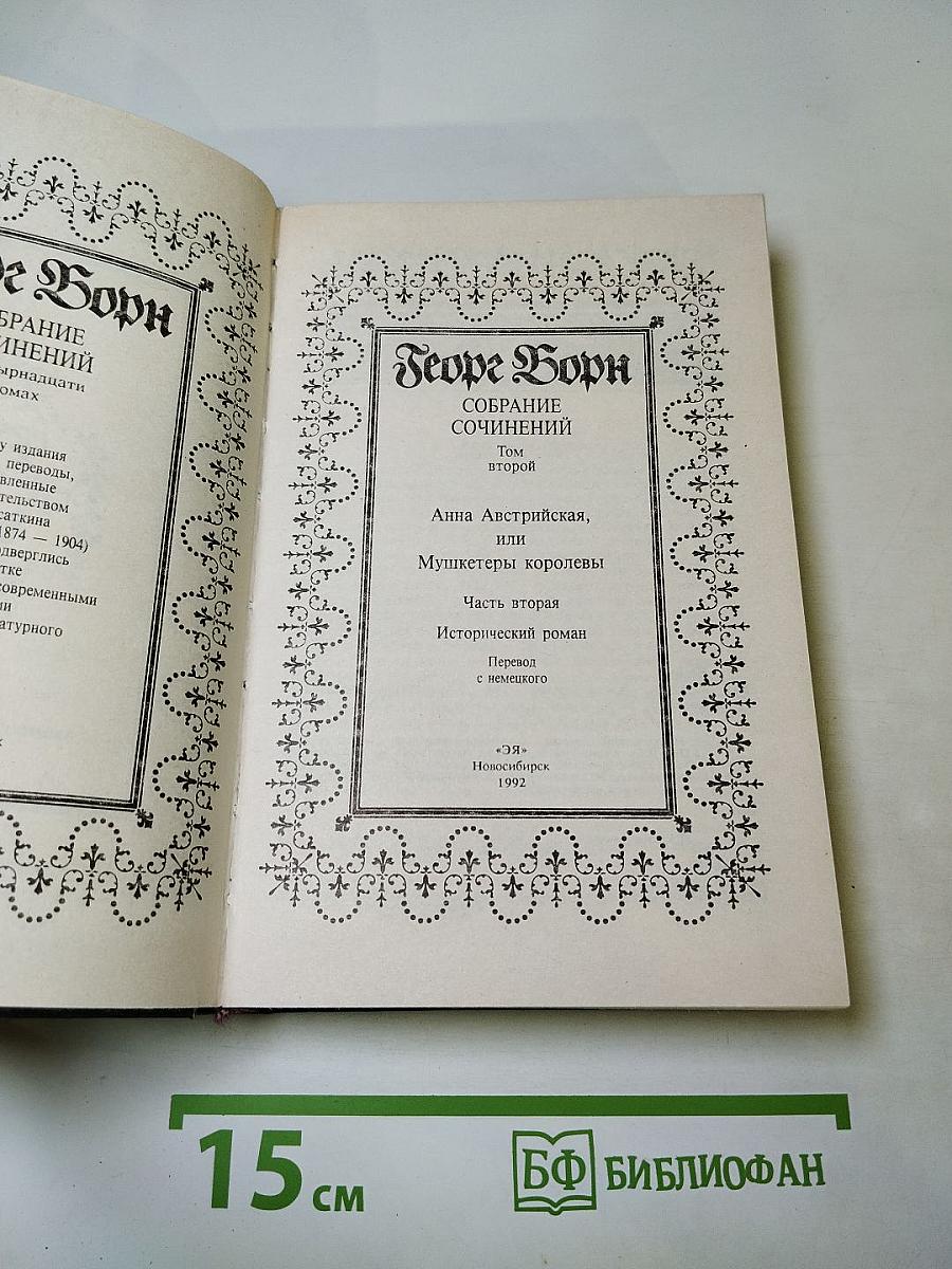 Собрание сочинений. Том II. Анна Австрийская, или Мушкетеры королевы. Часть вторая