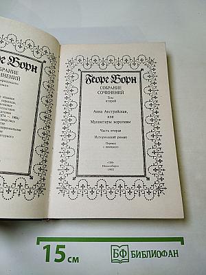 Собрание сочинений. Том II. Анна Австрийская, или Мушкетеры королевы. Часть вторая