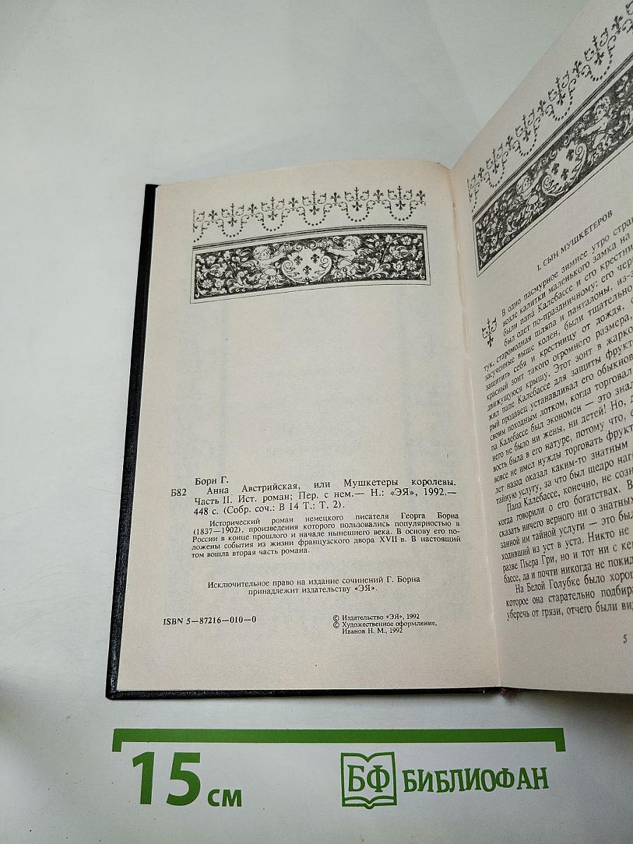 Собрание сочинений. Том II. Анна Австрийская, или Мушкетеры королевы. Часть вторая
