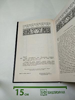 Собрание сочинений. Том II. Анна Австрийская, или Мушкетеры королевы. Часть вторая