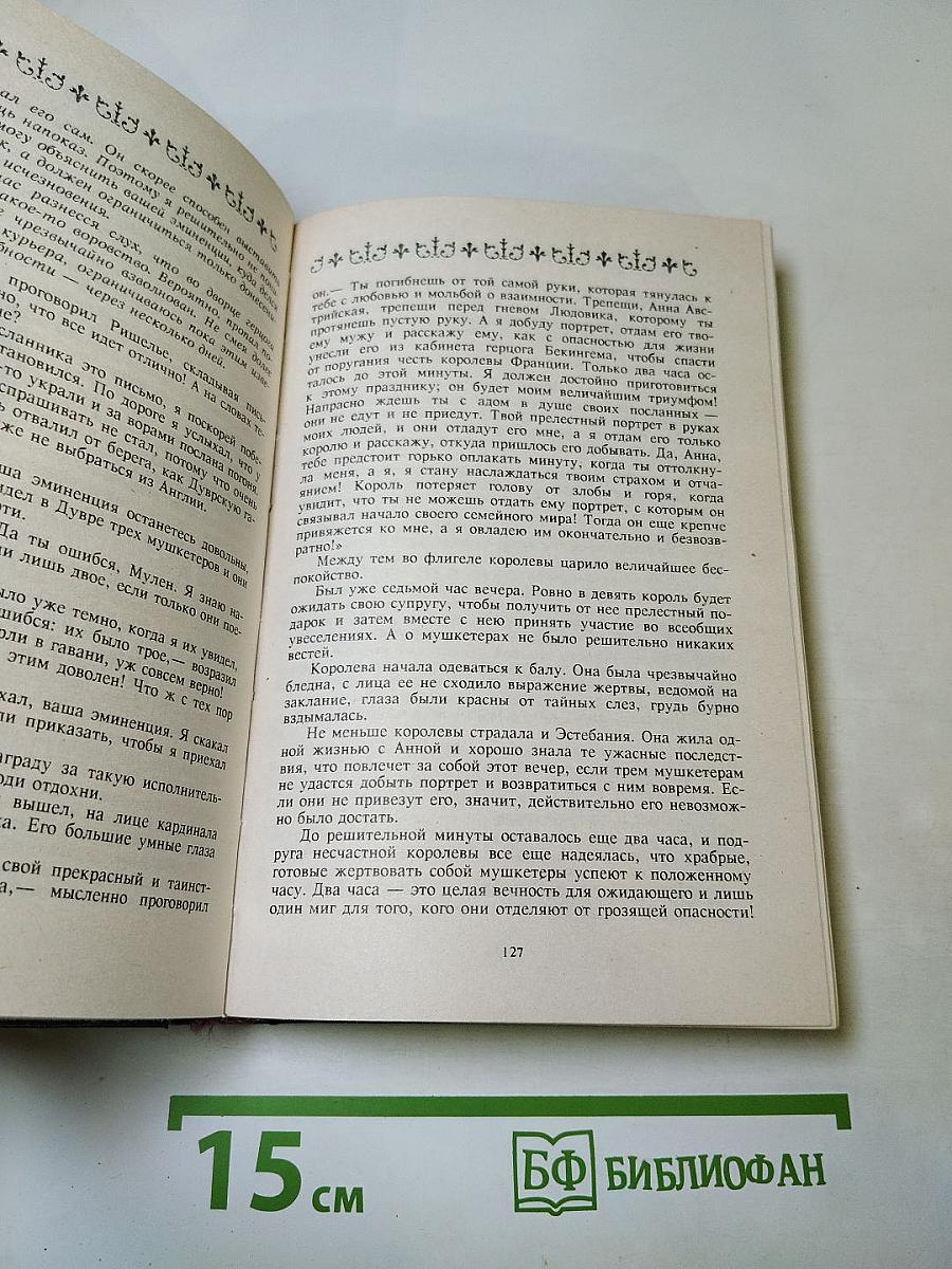 Собрание сочинений. Том II. Анна Австрийская, или Мушкетеры королевы. Часть вторая