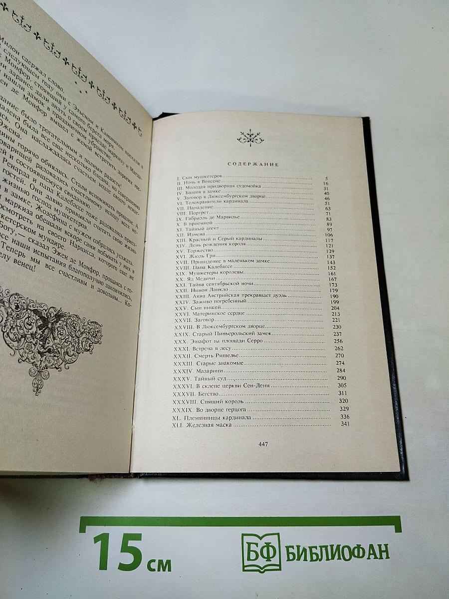 Собрание сочинений. Том II. Анна Австрийская, или Мушкетеры королевы. Часть вторая