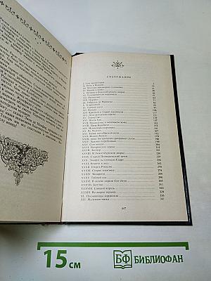 Собрание сочинений. Том II. Анна Австрийская, или Мушкетеры королевы. Часть вторая