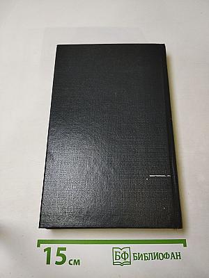 Собрание сочинений. Том II. Анна Австрийская, или Мушкетеры королевы. Часть вторая