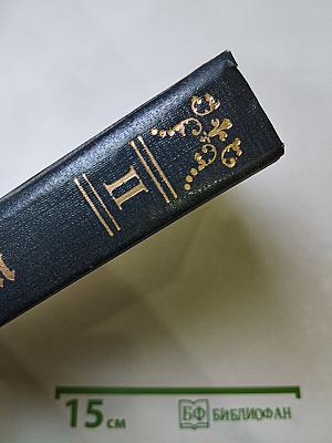 Собрание сочинений. Том II. Анна Австрийская, или Мушкетеры королевы. Часть вторая