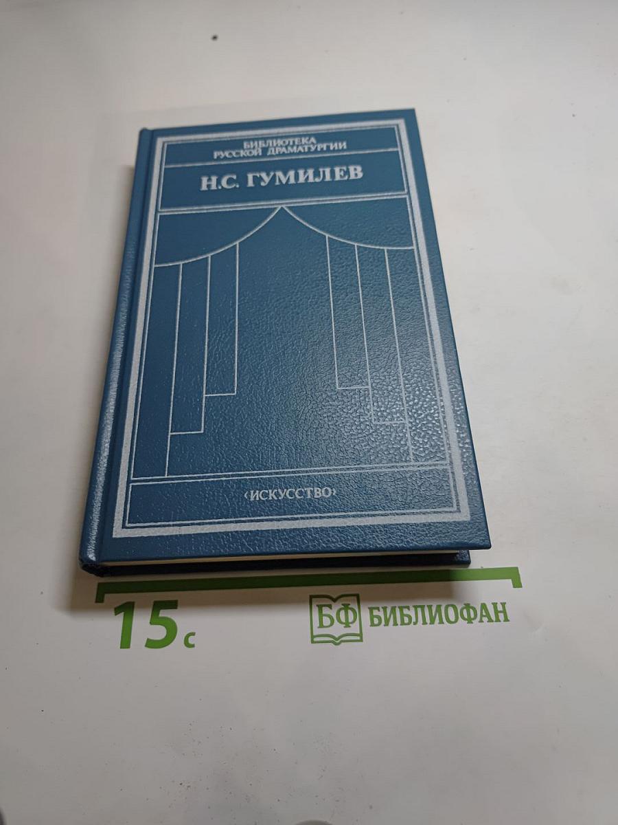 Н.С. Гумилев. Драматические произведения. Переводы. Статьи