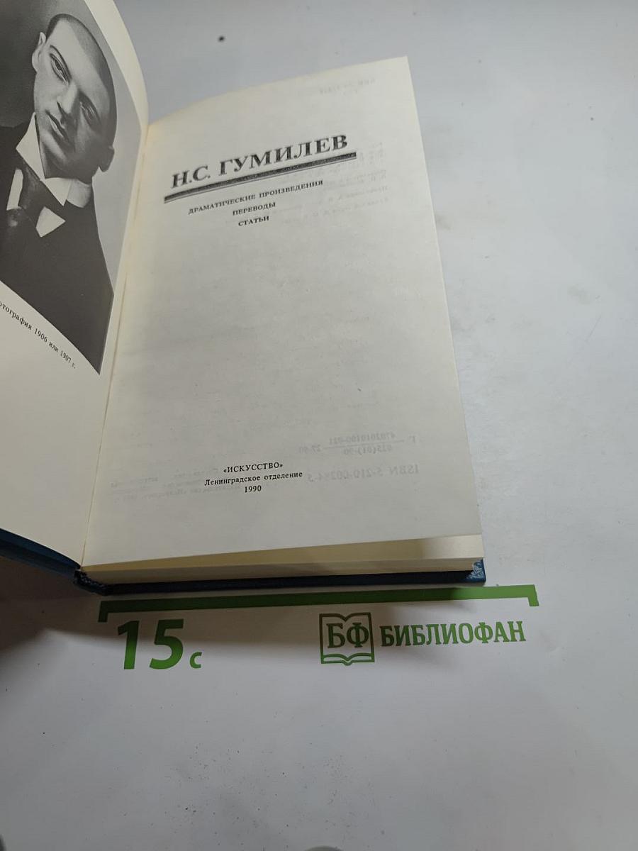 Н.С. Гумилев. Драматические произведения. Переводы. Статьи