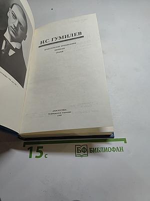 Н.С. Гумилев. Драматические произведения. Переводы. Статьи