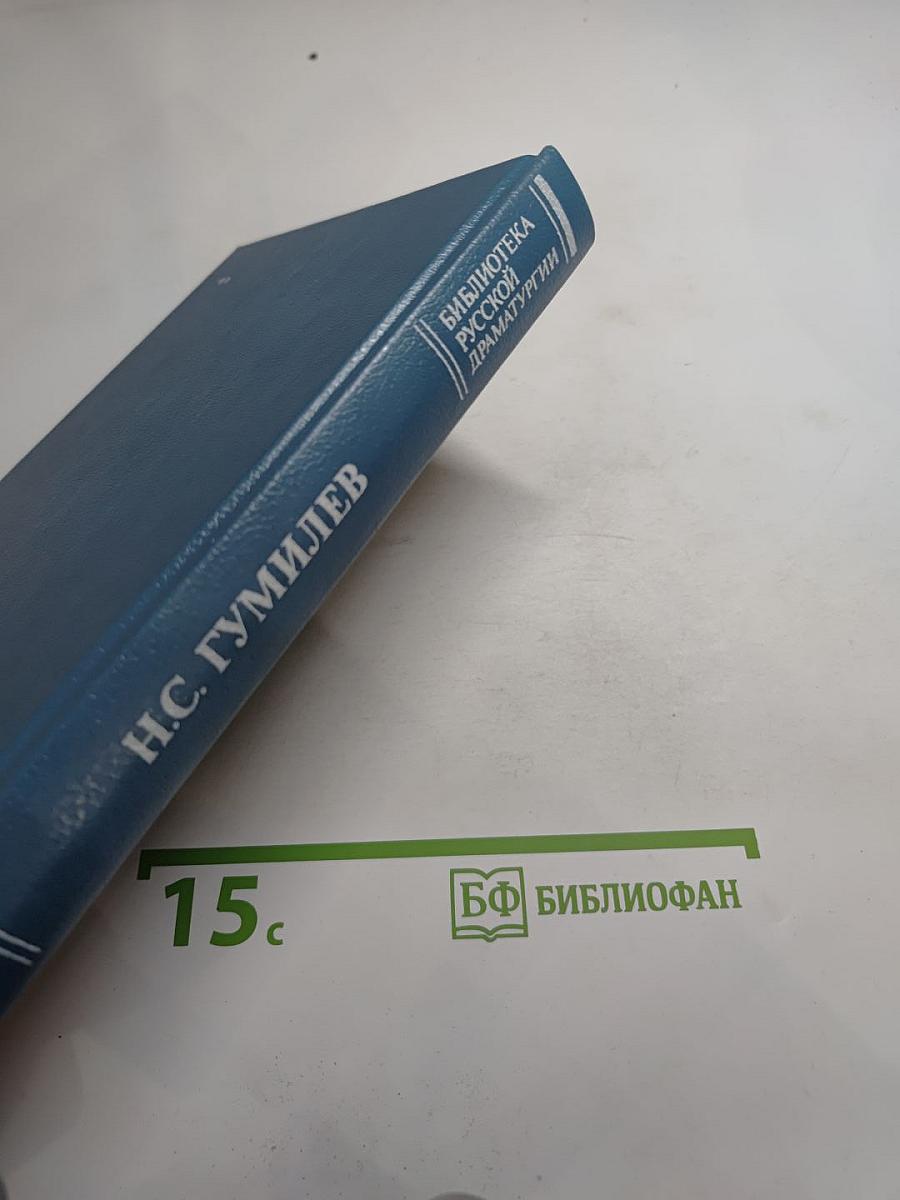 Н.С. Гумилев. Драматические произведения. Переводы. Статьи