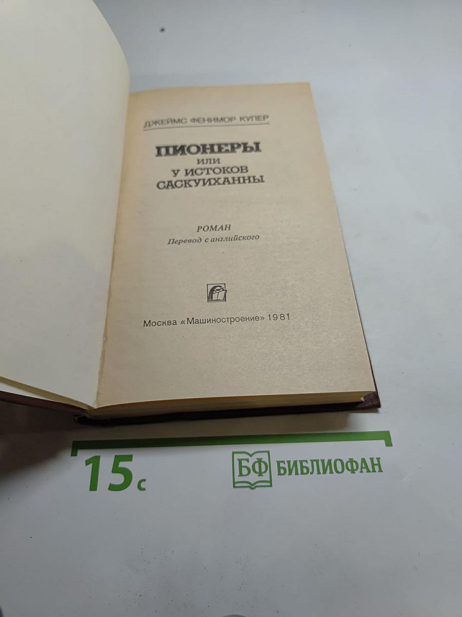 Пионеры, или У истоков Саскуиханны