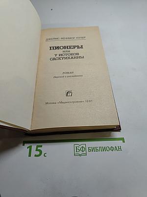 Пионеры, или У истоков Саскуиханны