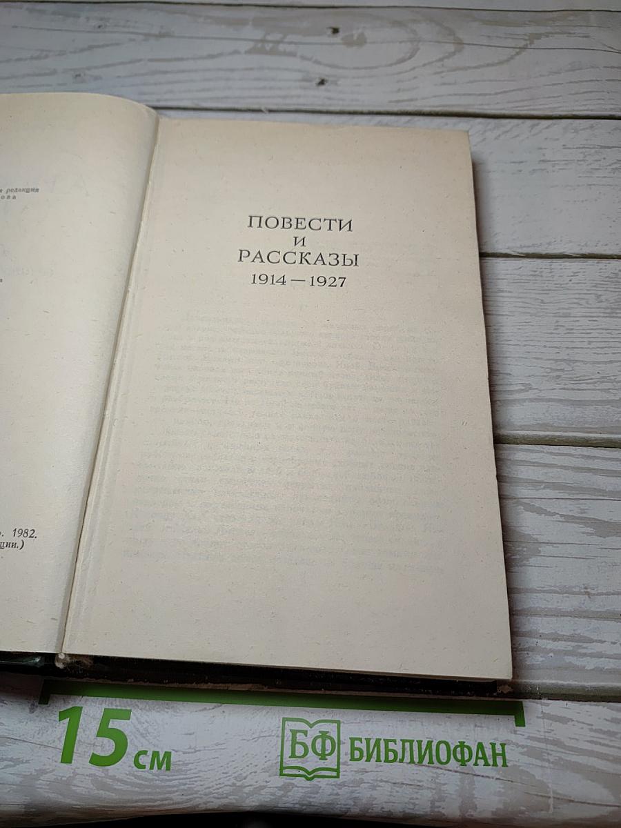 Повести и Рассказы 1914-1927