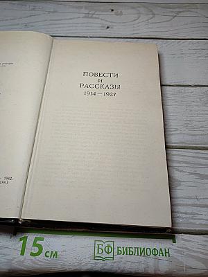 Повести и Рассказы 1914-1927