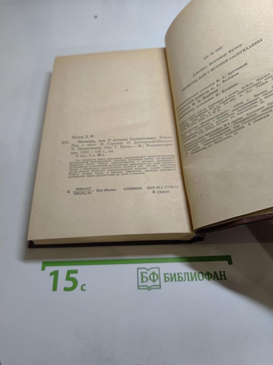 Пионеры, или У истоков Саскуиханны