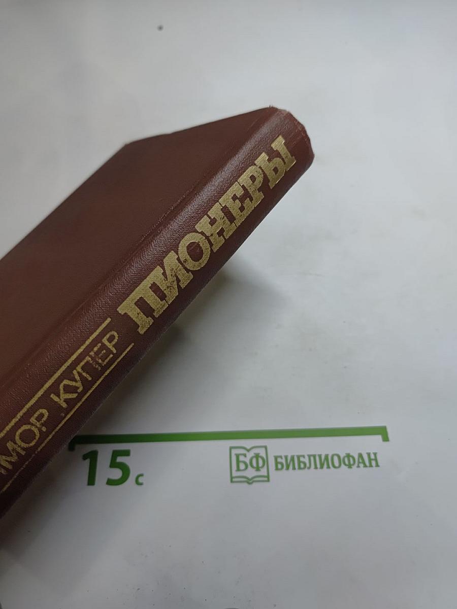 Пионеры, или У истоков Саскуиханны