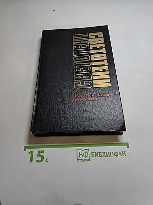 СВЕТОТЕНИ. Политический детектив