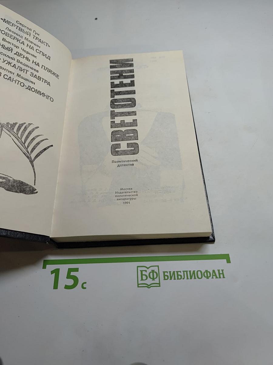 СВЕТОТЕНИ. Политический детектив