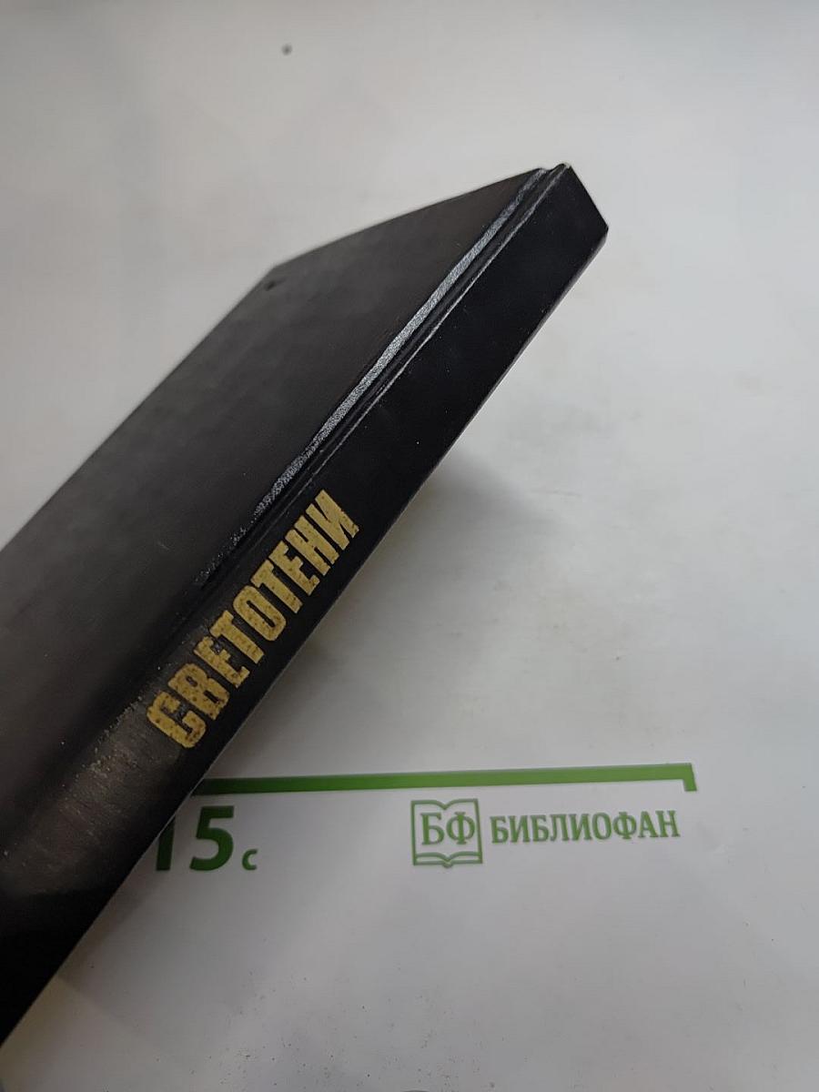 СВЕТОТЕНИ. Политический детектив