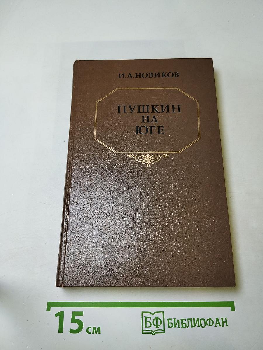 Пушкин на Юге