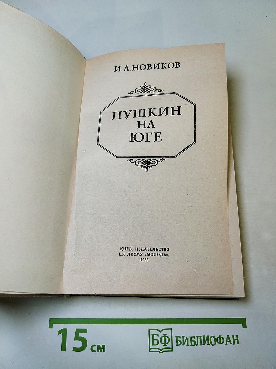 Пушкин на Юге