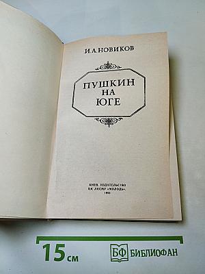Пушкин на Юге
